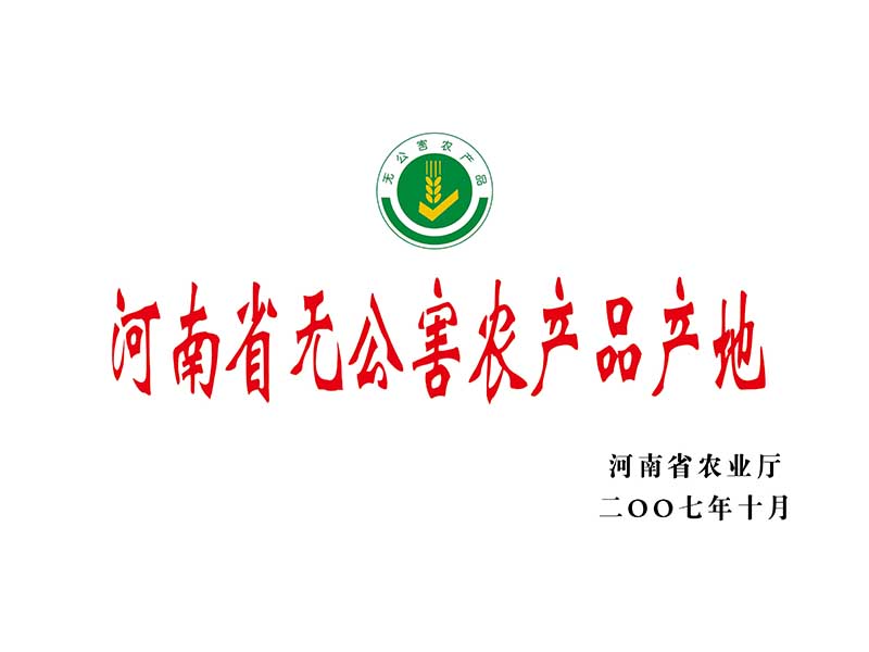 河南省无公害农产品产地